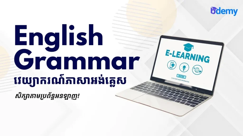 ថ្នាក់វេយ្យាករណ៍ភាសាអង់គ្លេស៖ សិក្សាចាប់ផ្តើមពីចំណុចដំបូងទៅ | English Grammar: Starting from Zero